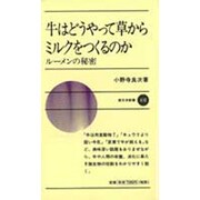 牛はどうやって草からミルクをつくるのか―ルーメンの秘密(新日本新書〈410〉) [新書]