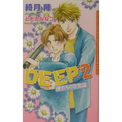 DEEP2―俺たちの卒業編(ダリアノベルズ) [新書]