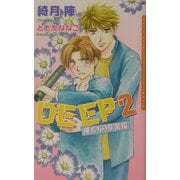DEEP2―俺たちの卒業編(ダリアノベルズ) [新書]