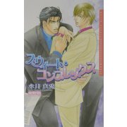 スウィート・コンプレックス(ダリアノベルズ) [新書]