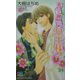 天下無敵の女王様!(ゲンキノベルズ) [新書]