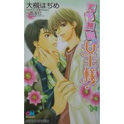 天下無敵の女王様!(ゲンキノベルズ) [新書]