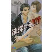 欲深い純情(ゲンキノベルズ) [新書]