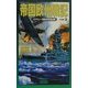 帝国欧州戦記―ノルウェー海独海軍殲滅戦〈SCENE3〉(歴史群像新書) [新書]