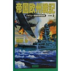 帝国欧州戦記―ノルウェー海独海軍殲滅戦〈SCENE3〉(歴史群像新書) [新書]