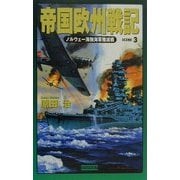 帝国欧州戦記―ノルウェー海独海軍殲滅戦〈SCENE3〉(歴史群像新書) [新書]