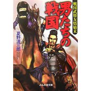 男たちの戦国―戦国武将友情始末(ぶんか社文庫) [文庫]