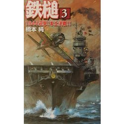鉄槌〈3〉1944迎撃!本土決戦!!(歴史群像新書) [新書]