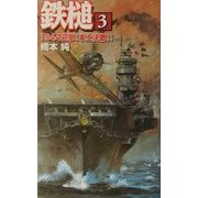鉄槌〈3〉1944迎撃!本土決戦!!(歴史群像新書) [新書]