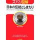 ズバリ図解 日本の伝統としきたり(ぶんか社文庫) [文庫]