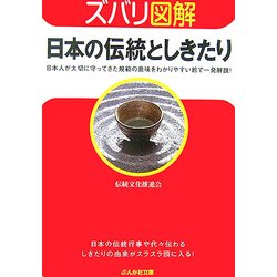 ズバリ図解 日本の伝統としきたり(ぶんか社文庫) [文庫]
