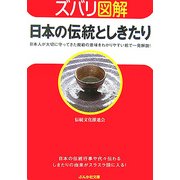 ズバリ図解 日本の伝統としきたり(ぶんか社文庫) [文庫]