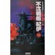 不沈戦艦紀伊〈14〉(歴史群像新書) [新書]