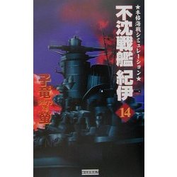 不沈戦艦紀伊〈14〉(歴史群像新書) [新書]