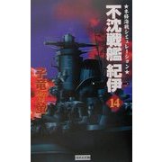 不沈戦艦紀伊〈14〉(歴史群像新書) [新書]