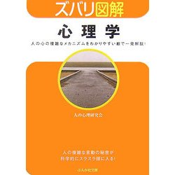 ズバリ図解 心理学(ぶんか社文庫) [文庫]