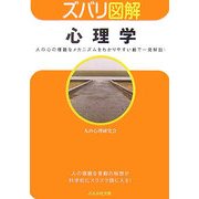 ズバリ図解 心理学(ぶんか社文庫) [文庫]
