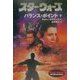 スター・ウォーズ バランス・ポイント〈下〉(ソニー・マガジンズ文庫) [文庫]
