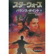 スター・ウォーズ バランス・ポイント〈下〉(ソニー・マガジンズ文庫) [文庫]