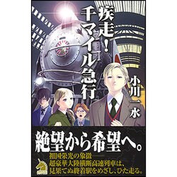 疾走!千マイル急行(ソノラマノベルス) [新書]