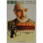 小説家を見つけたら(ソニー・マガジンズ文庫) [文庫]