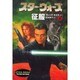 スター・ウォーズ 征服〈上巻〉(ソニー・マガジンズ文庫) [文庫]