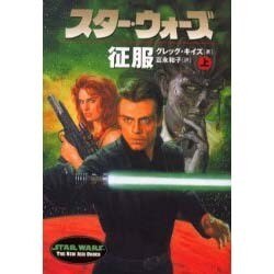 スター・ウォーズ 征服〈上巻〉(ソニー・マガジンズ文庫) [文庫]