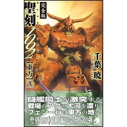 完全版 聖刻(ワース)1092 東方〈2〉(ソノラマノベルス) [新書]
