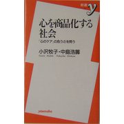 心を商品化する社会―「心のケア」の危うさを問う(新書y) [新書]