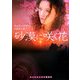 砂漠に咲く花(ランダムハウス講談社文庫) [文庫]