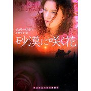 砂漠に咲く花(ランダムハウス講談社文庫) [文庫]