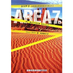 エリア7〈上〉―合衆国空軍秘密基地を脱出せよ(ランダムハウス講談社文庫) [文庫]