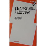 自己決定権は幻想である(新書y) [新書]