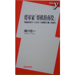 将軍家「将棋指南役」―将棋宗家十二代の「大橋家文書」を読む(新書y) [新書]