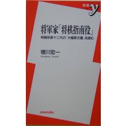 将軍家「将棋指南役」―将棋宗家十二代の「大橋家文書」を読む(新書y) [新書]