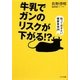 牛乳でガンのリスクが下がる!?―知っておきたい健康事情36(ゴマ文庫) [文庫]