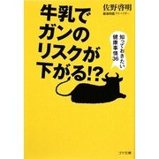牛乳でガンのリスクが下がる!?―知っておきたい健康事情36(ゴマ文庫) [文庫]