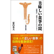 美味しい食事の罠―砂糖漬け、油脂まみれにされた日本人(宝島社新書) [新書]