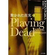 欺かれた真実〈上〉―Playing Dead(ゴマ文庫) [文庫]