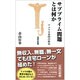 サブプライム問題とは何か―アメリカ帝国の終焉(宝島社新書) [新書]