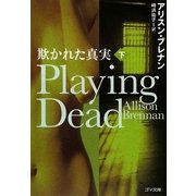 欺かれた真実〈下〉―Playing Dead(ゴマ文庫) [文庫]