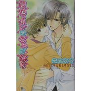意地っ張りなきみが好き(ラキアノベルズ) [単行本]
