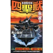 多胴型空母『四聖獣』―「朱雀」篇(ジョイ・ノベルス) [新書]