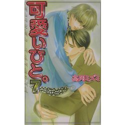 可愛いひと。〈7〉(ラキアノベルズ) [単行本]