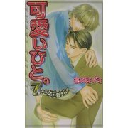 可愛いひと。〈7〉(ラキアノベルズ) [単行本]