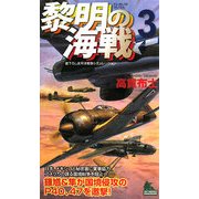 黎明の海戦〈3〉(ジョイ・ノベルス) [新書]