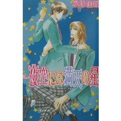 夜空には満天の星(ラキアノベルズ) [単行本]