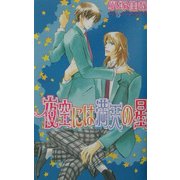夜空には満天の星(ラキアノベルズ) [単行本]