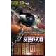 反世界大戦―覇龍の剣(ジョイ・ノベルス) [新書]