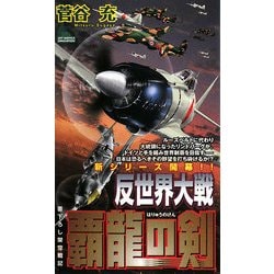 反世界大戦―覇龍の剣(ジョイ・ノベルス) [新書]